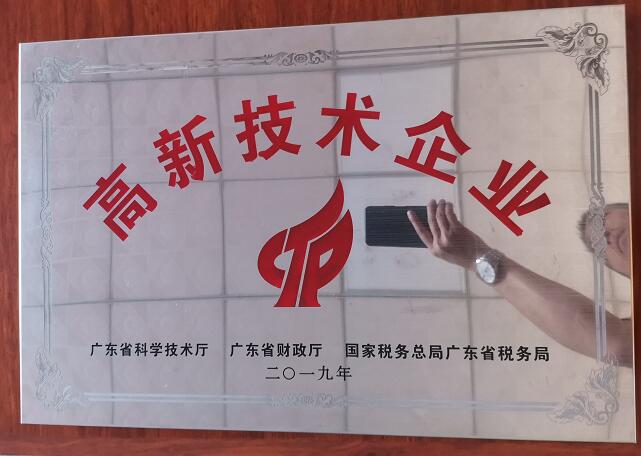高新技術(shù)企業(yè)
